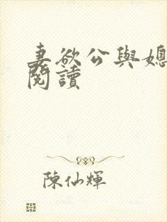 妻欲公与媳小说阅读