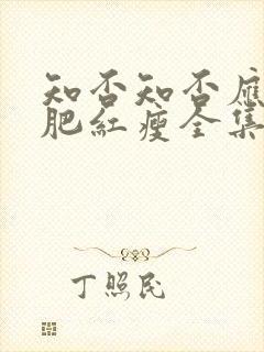 知否知否应是绿肥红瘦全集观看高清