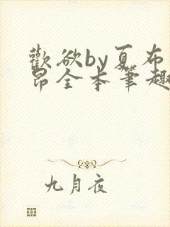 欢欲by夏布多昂全本笔趣阁最新章封面