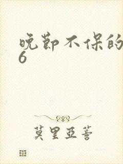 晚节不保的妈妈6