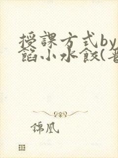 授课方式by肉馅小水饺(晋骨)