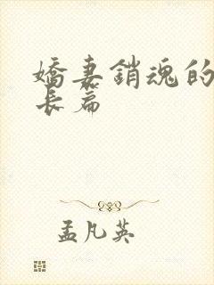 娇妻销魂的交换长篇