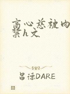 商心慈被肉到失禁h文