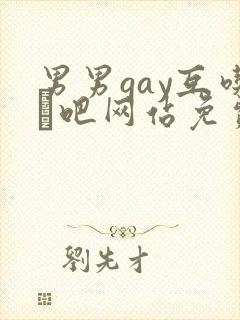 男男gay互吃鳮吧网站免费
