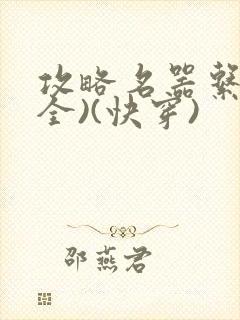 攻略名器系统(全)(快穿)