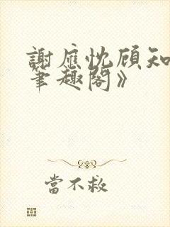 谢应忱顾知灼《笔趣阁》