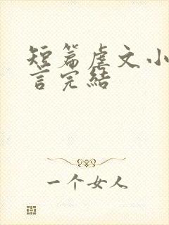 短篇虐文小说古言完结