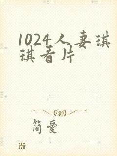 1024人妻琪琪看片