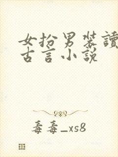 女扮男装读书的古言小说封面