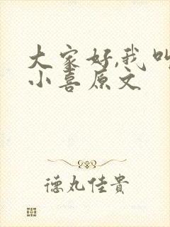 大家好,我叫林小喜原文