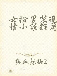 女扮男装现代言情小说推荐