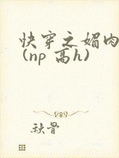 快穿之媚肉天成 (np 高h)封面