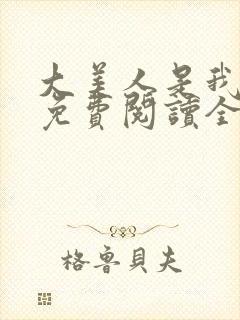 大美人是我老婆免费阅读全文封面