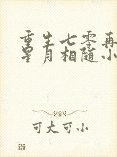 重生七零再高嫁星月相随小说