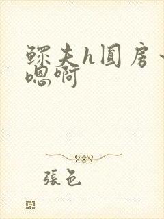 鳏夫h圆房～h嗯啊