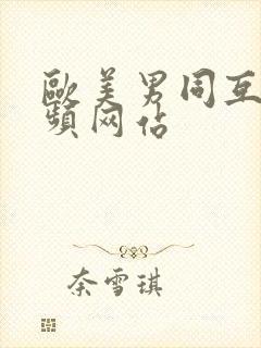 欧美男同互操视频网站