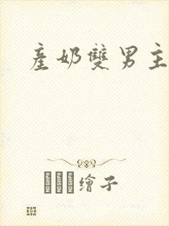 产奶双男主小说