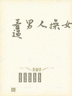 看男人操女人逼逼