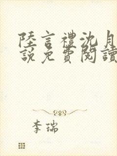 陆言礼沈月慈小说免费阅读最新章节