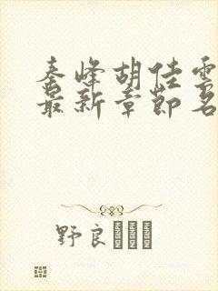 秦峰胡佳云小说最新章节名