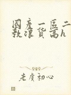 国产一区二区调教浪货高h