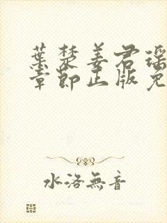 叶楚姜君瑶最新章节正版免费阅读下载