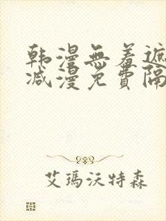 韩漫无羞遮无删减漫免费隔壁的她