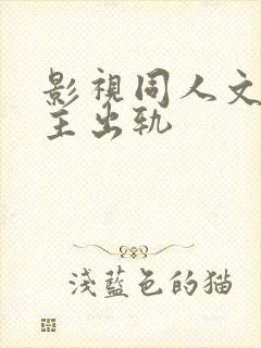 影视同人文h男主出轨封面