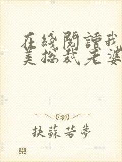 在线阅读我的绝美总裁老婆小说