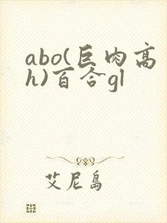 abo(巨肉高h)百合gl