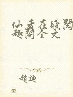 仙者在线阅读笔趣阁全文