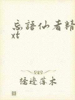 忘语仙者精校txt