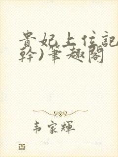 贵妃上位记(高干)笔趣阁