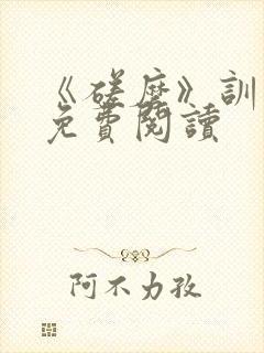 《磋磨》训诫文免费阅读