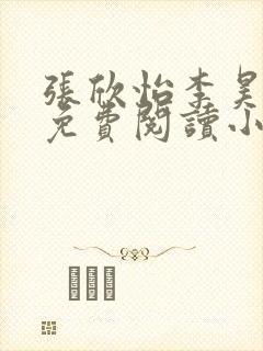 张欣怡李昊全文免费阅读小说