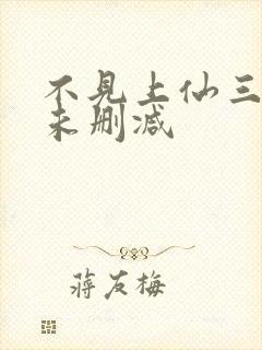 不见上仙三百年未删减封面