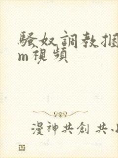 骚奴调教捆绑sm视频