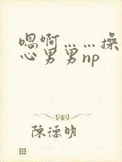 嗯啊……操入花心男男np