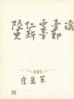 陆仁云青瑶超前更新章节