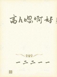 高h嗯啊好爽