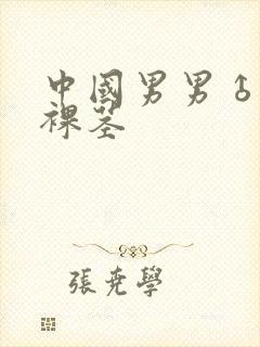 中国男男♂裸体裸茎