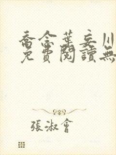 乔念叶妄川全文免费阅读无弹窗