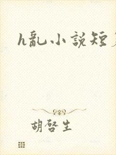 h乱小说短篇