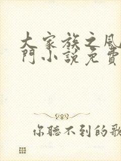 大家族之风流豪门小说免费阅读封面