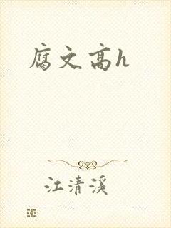 腐文高h封面