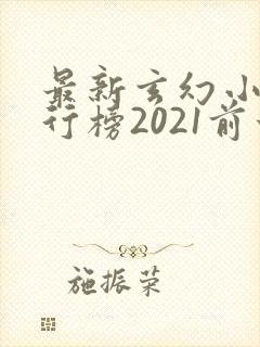 最新玄幻小说排行榜2021前十名