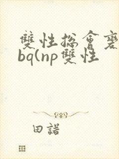 双性总会变成rbq(np双性封面