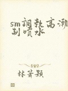 sm调教高潮强制喷水封面