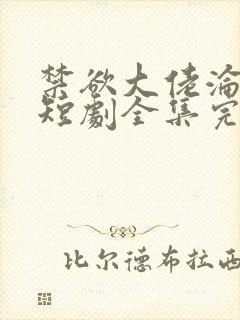 禁欲大佬沦陷了短剧全集完整版免费