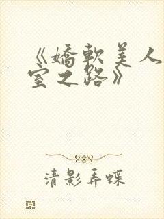 《娇软美人的继室之路》